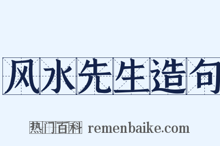 风水先生造句是什么意思的图片